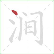 涧的笔顺第1画：点