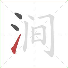 涧的笔顺第3画：提