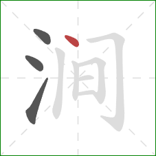 涧的笔顺第4画：点