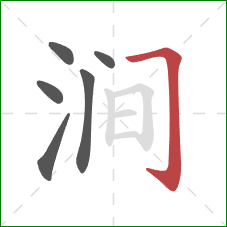 涧的笔顺第6画：横折钩