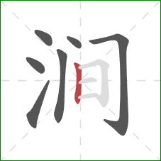涧的笔顺第7画：竖