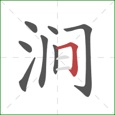 涧的笔顺第8画：横折