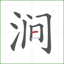 涧的笔顺第9画：横