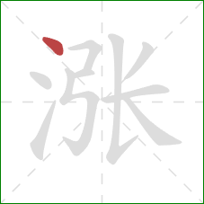 涨的笔顺第1画：点