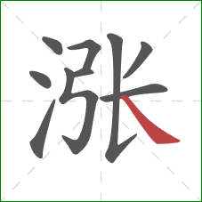 涨的笔顺第10画：捺