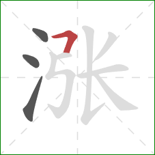 涨的笔顺第4画：横折