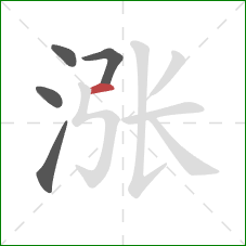 涨的笔顺第5画：横