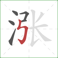 涨的笔顺第6画：竖折折钩