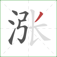 涨的笔顺第7画：撇