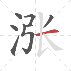 涨的笔顺第8画：横