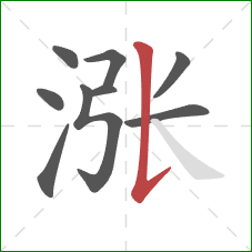 涨的笔顺第9画：竖提