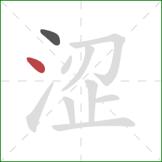涩的笔顺第2画：点