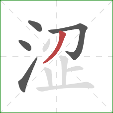 涩的笔顺第5画：撇