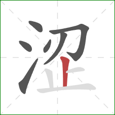 涩的笔顺第7画：竖