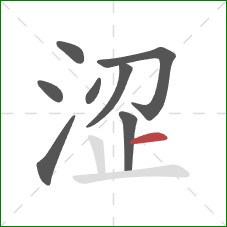 涩的笔顺第8画：横