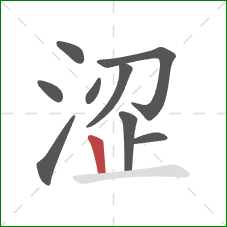 涩的笔顺第9画：竖