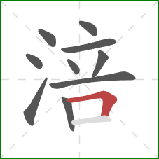 涪的笔顺第10画：横折