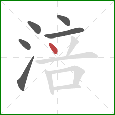 涪的笔顺第6画：点