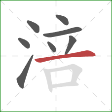 涪的笔顺第8画：横