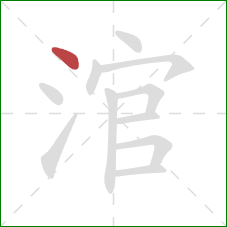 涫的笔顺第1画：点