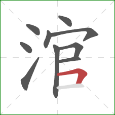 涫的笔顺第10画：横折