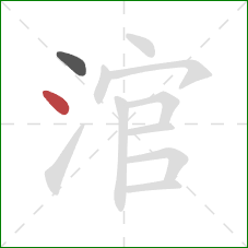 涫的笔顺第2画：点