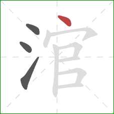 涫的笔顺第4画：点