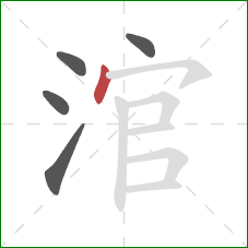 涫的笔顺第5画：点