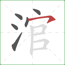 涫的笔顺第6画：横钩