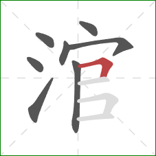 涫的笔顺第8画：横折