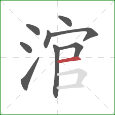 涫的笔顺第9画：横