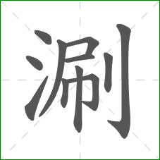 涮的笔顺