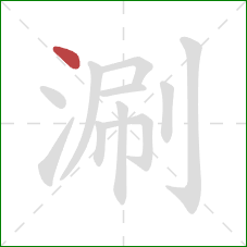 涮的笔顺第1画：点