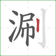 涮的笔顺第10画：竖
