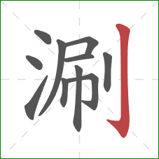 涮的笔顺第11画：竖钩