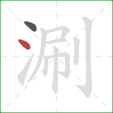 涮的笔顺第2画：点