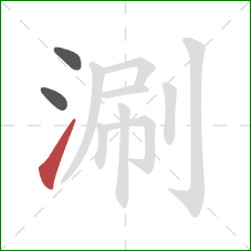 涮的笔顺第3画：提
