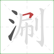 涮的笔顺第4画：横折