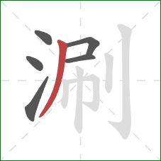 涮的笔顺第6画：撇