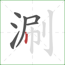 涮的笔顺第7画：竖