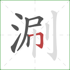 涮的笔顺第8画：横折钩