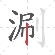 涮的笔顺第9画：竖