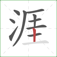 涯的笔顺第10画：竖