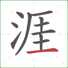 涯的笔顺第11画：横