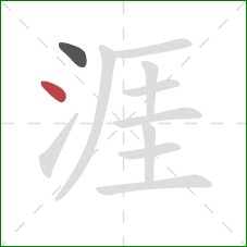 涯的笔顺第2画：点