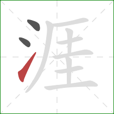 涯的笔顺第3画：提