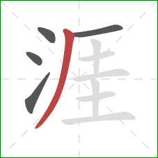 涯的笔顺第5画：撇