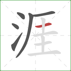 涯的笔顺第6画：横