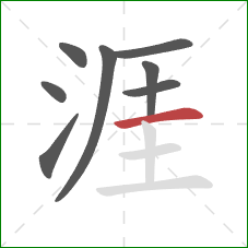 涯的笔顺第8画：横