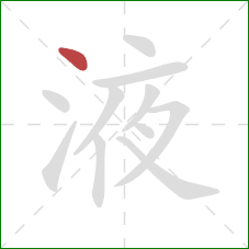 液的笔顺第1画：点